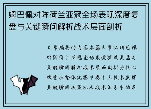 姆巴佩对阵荷兰亚冠全场表现深度复盘与关键瞬间解析战术层面剖析