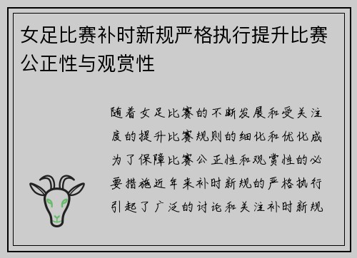 女足比赛补时新规严格执行提升比赛公正性与观赏性 女足比赛补时新规严格执行提升比赛公正性与观赏性