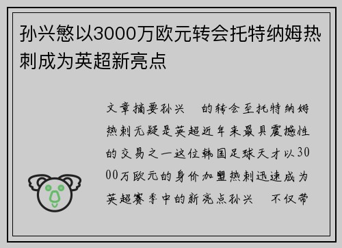 孙兴慜以3000万欧元转会托特纳姆热刺成为英超新亮点 孙兴慜以3000万欧元转会托特纳姆热刺成为英超新亮点