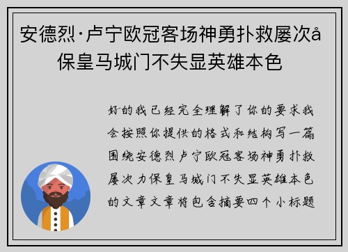 安德烈·卢宁欧冠客场神勇扑救屡次力保皇马城门不失显英雄本色