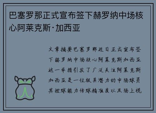 巴塞罗那正式宣布签下赫罗纳中场核心阿莱克斯·加西亚 巴塞罗那正式宣布签下赫罗纳中场核心阿莱克斯·加西亚