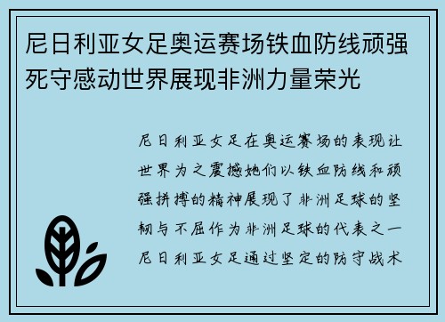 尼日利亚女足奥运赛场铁血防线顽强死守感动世界展现非洲力量荣光 尼日利亚女足奥运赛场铁血防线顽强死守感动世界展现非洲力量荣光