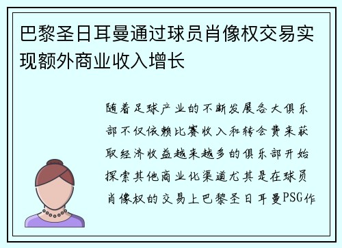 巴黎圣日耳曼通过球员肖像权交易实现额外商业收入增长