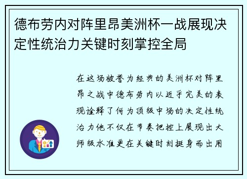 德布劳内对阵里昂美洲杯一战展现决定性统治力关键时刻掌控全局 德布劳内对阵里昂美洲杯一战展现决定性统治力关键时刻掌控全局