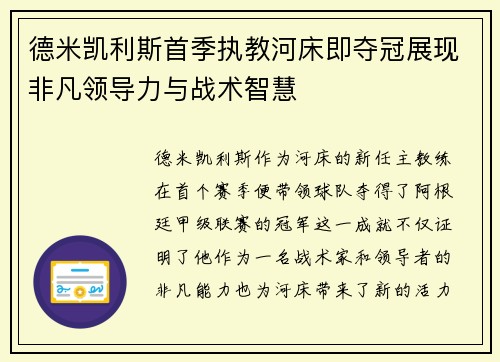 德米凯利斯首季执教河床即夺冠展现非凡领导力与战术智慧 德米凯利斯首季执教河床即夺冠展现非凡领导力与战术智慧