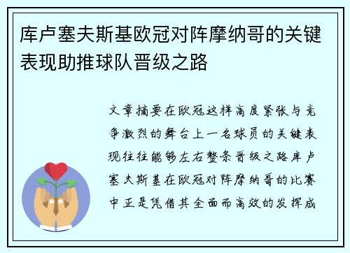 库卢塞夫斯基欧冠对阵摩纳哥的关键表现助推球队晋级之路 库卢塞夫斯基欧冠对阵摩纳哥的关键表现助推球队晋级之路