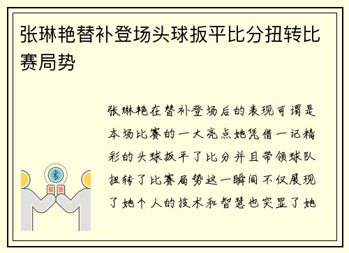 张琳艳替补登场头球扳平比分扭转比赛局势