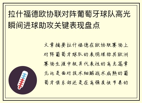 拉什福德欧协联对阵葡萄牙球队高光瞬间进球助攻关键表现盘点 拉什福德欧协联对阵葡萄牙球队高光瞬间进球助攻关键表现盘点