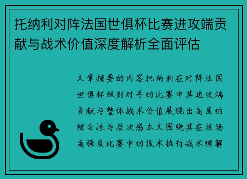 托纳利对阵法国世俱杯比赛进攻端贡献与战术价值深度解析全面评估