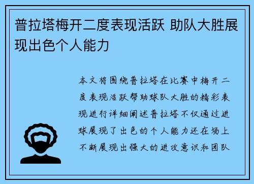 普拉塔梅开二度表现活跃 助队大胜展现出色个人能力 普拉塔梅开二度表现活跃 助队大胜展现出色个人能力