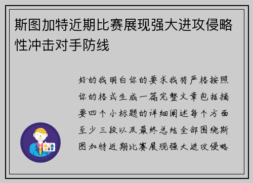 斯图加特近期比赛展现强大进攻侵略性冲击对手防线