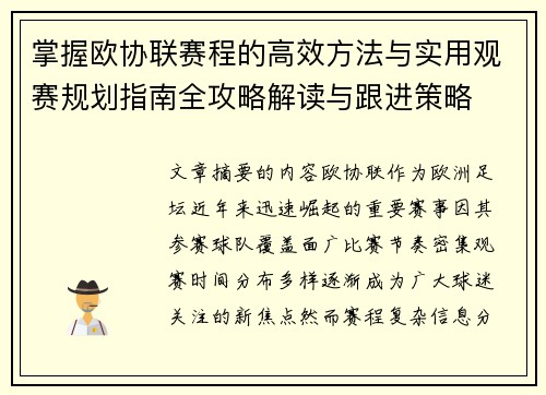 掌握欧协联赛程的高效方法与实用观赛规划指南全攻略解读与跟进策略