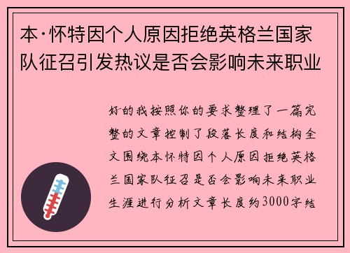 本·怀特因个人原因拒绝英格兰国家队征召引发热议是否会影响未来职业生涯