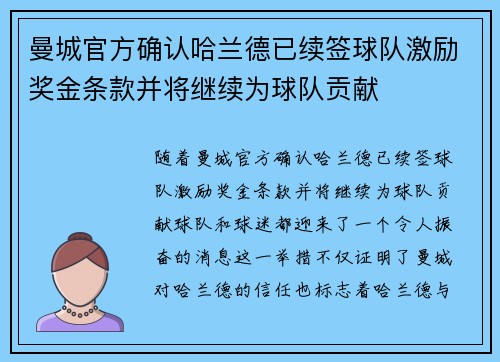 曼城官方确认哈兰德已续签球队激励奖金条款并将继续为球队贡献