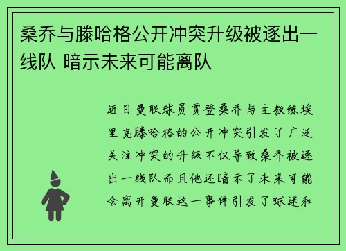桑乔与滕哈格公开冲突升级被逐出一线队 暗示未来可能离队