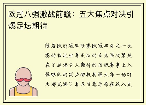 欧冠八强激战前瞻：五大焦点对决引爆足坛期待