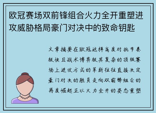 欧冠赛场双前锋组合火力全开重塑进攻威胁格局豪门对决中的致命钥匙
