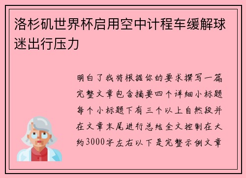 洛杉矶世界杯启用空中计程车缓解球迷出行压力