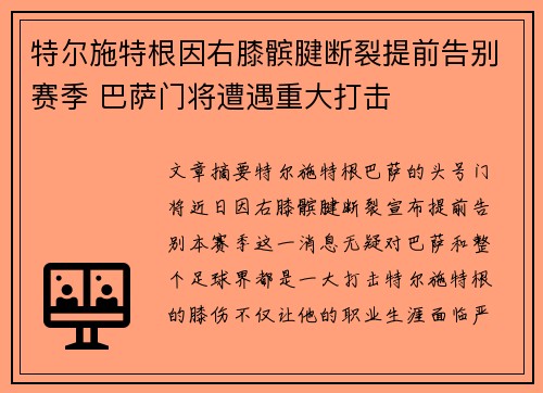 特尔施特根因右膝髌腱断裂提前告别赛季 巴萨门将遭遇重大打击