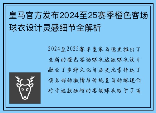皇马官方发布2024至25赛季橙色客场球衣设计灵感细节全解析