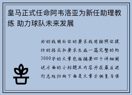 皇马正式任命阿韦洛亚为新任助理教练 助力球队未来发展