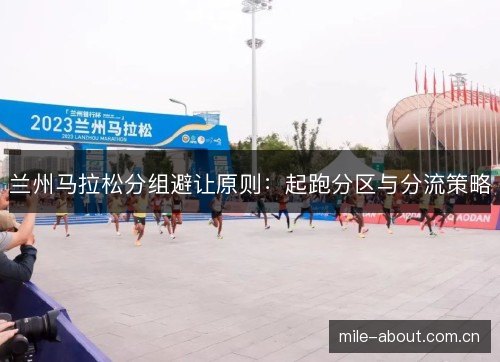 兰州马拉松分组避让原则：起跑分区与分流策略