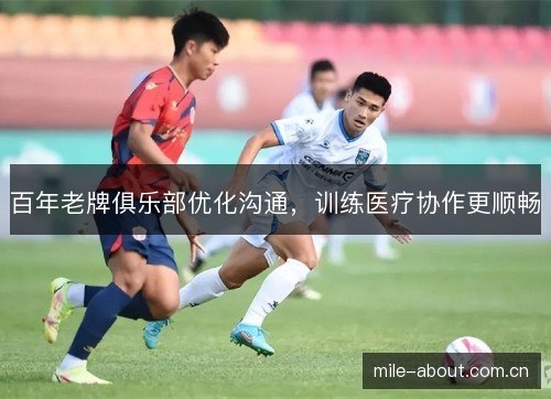 百年老牌俱乐部优化沟通，训练医疗协作更顺畅