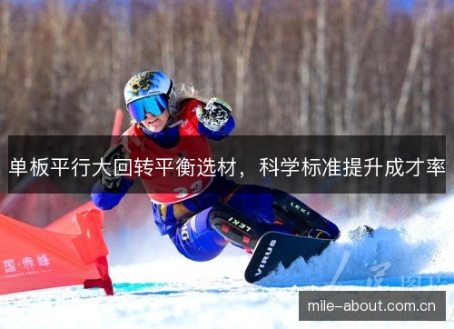 单板平行大回转平衡选材，科学标准提升成才率