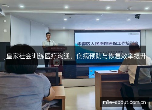 皇家社会训练医疗沟通，伤病预防与恢复效率提升