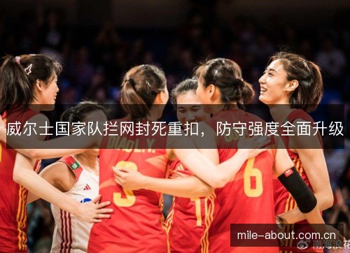 威尔士国家队拦网封死重扣，防守强度全面升级